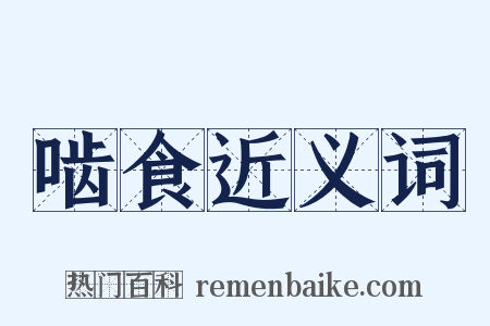 啮食近义词是什么意思的图片